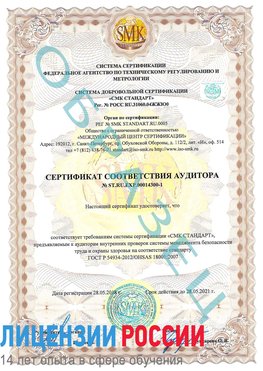 Образец сертификата соответствия аудитора №ST.RU.EXP.00014300-1 Домодедово Сертификат OHSAS 18001